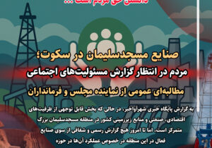 صنایع مسجدسلیمان در سکوت؛ مردم در انتظار گزارش مسئولیت‌های اجتماعی | مطالبه‌ای عمومی از نماینده مجلس و فرمانداران