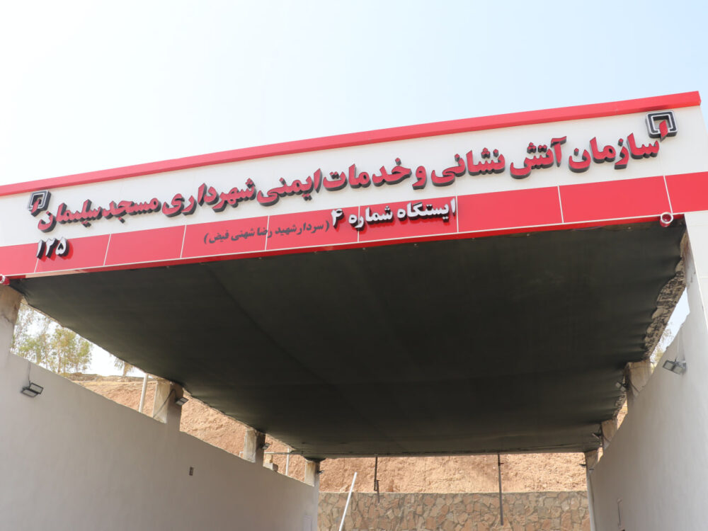 تکمیل ایستگاه آتش‌نشانی شماره ۴ بی‌بیان پس از سال‌ها با پیگیری شهردار و شورای شهر