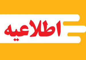 اطلاعیه شهرداری مسجدسلیمان در خصوص ساماندهی رانندگان سرویس مدارس