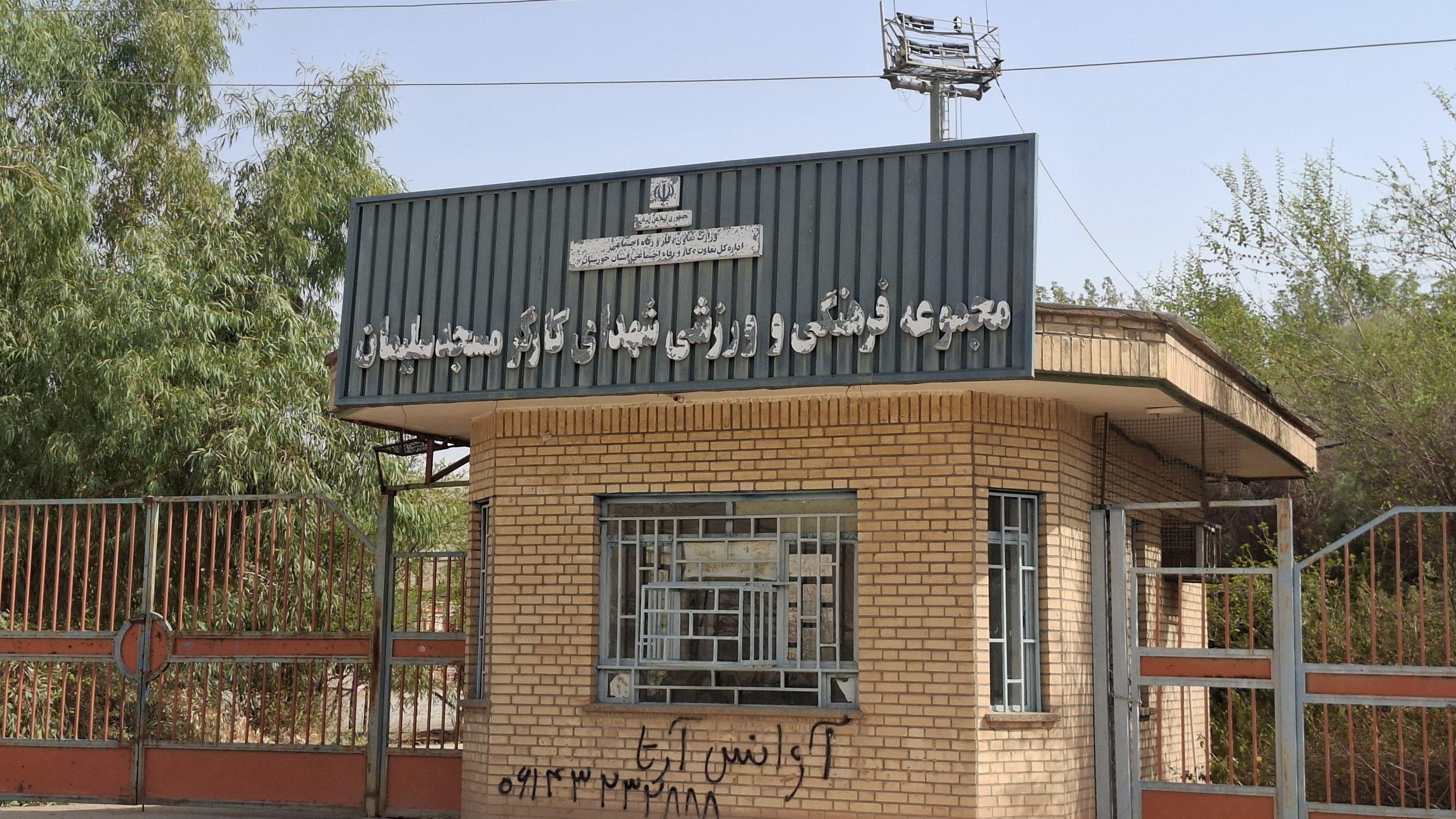 مجموعه ورزشی شهدای کارگر مسجدسلیمان در مسیر فرسودگی؛/از تعطیلی در دوران کرونا تا بی‌توجهی امروز؛ چرا این مجموعه فرهنگی،ورزشی رها شده است؟/ابراهیم سرخمرد عضو شورای شهرمسجدسلیمان:تعطیلی مجموعه ورزشی شهدای کارگر،نماد بی توجهی به سلامت عمومی