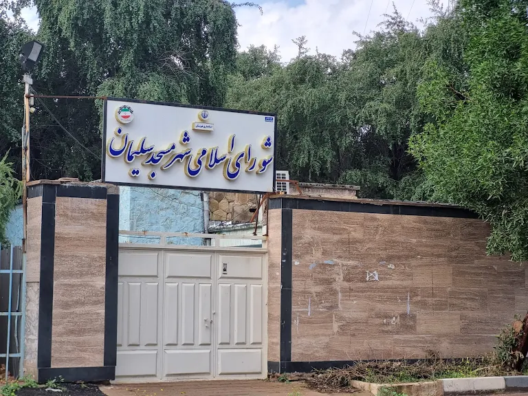 شورای اسلامی مسجدسلیمان در پیامی به مناسبت روز شهرداری‌ها و دهیاری‌ها: توسعه پایدار شهری با همدلی و تلاش مجموعه شهرداری محقق می‌شود
