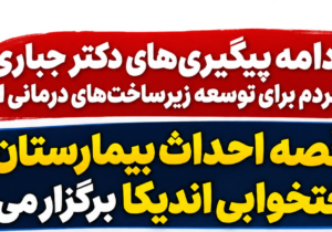 در ادامه پیگیری‌های نماینده مردم برای توسعه زیرساخت‌های درمانی اندیکا/ مناقصه احداث بیمارستان ۶۴ تختخوابی اندیکا برگزار می‌شود