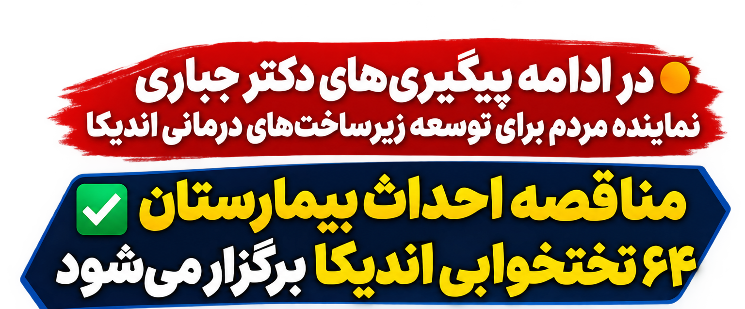 در ادامه پیگیری‌های نماینده مردم برای توسعه زیرساخت‌های درمانی اندیکا/ مناقصه احداث بیمارستان ۶۴ تختخوابی اندیکا برگزار می‌شود